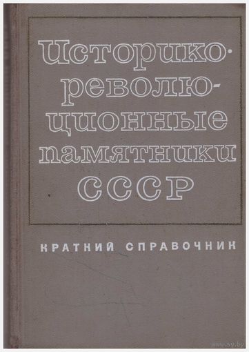 Историко-революционные памятники СССР