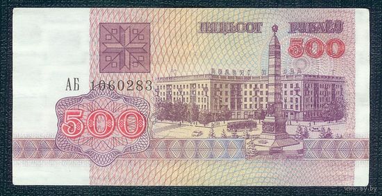 Беларусь 500 рублей 1992 год, серия АБ