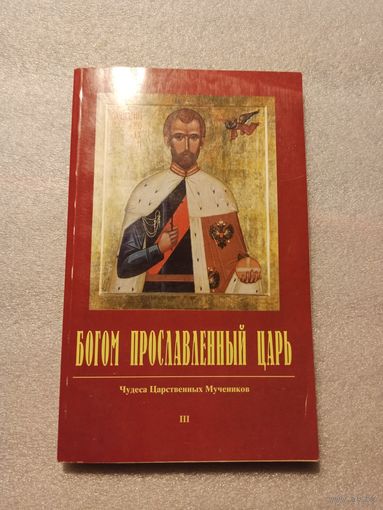 Богом прославленный царь. Чудеса Царственных мучеников. Сборник III | Мягкая обложка, 224 страницы