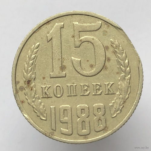 Брак "Край листа" # - 15 копеек 1988 г.