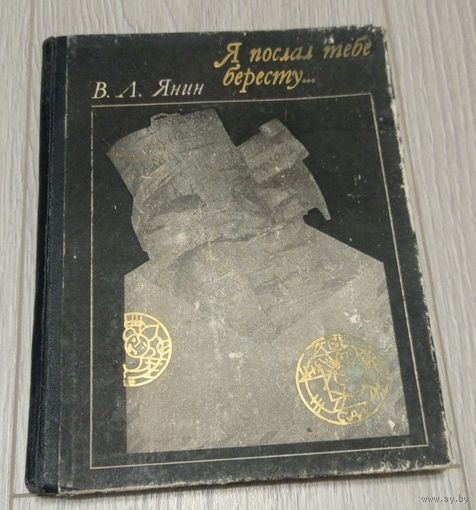 Янин Валентин. Я послал тебе бересту... Издание 2-е, исправленное и дополненное новыми находками. Иллюстрации. Без маргиналий. М., 1975. Тираж 56000 экз.