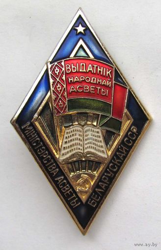 Отличник народного просвещения БССР