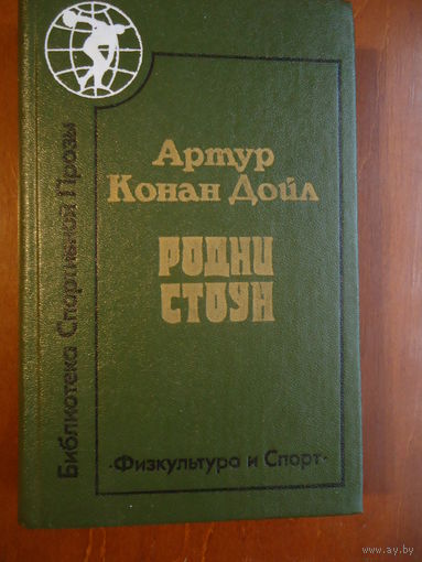 А. К. Дойл "Родни Стоун"