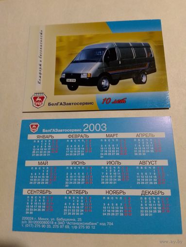 Карманный календарик. Автомобиль ВАЗ. 2003 год