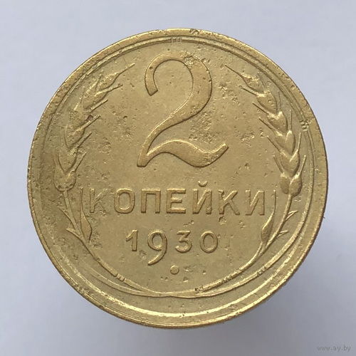2 копейки 1930 года