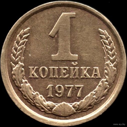 СССР 1 копейка 1977 г. Y#126а (35)