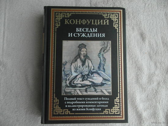 Конфуций. Беседы и суждения. СПб. 2025 г.