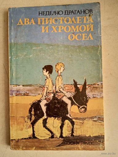 Два пистолета и хромой осел