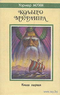Кольцо Мерлина.Уорнер Мунн .