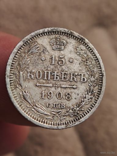15 копеек 1908 года