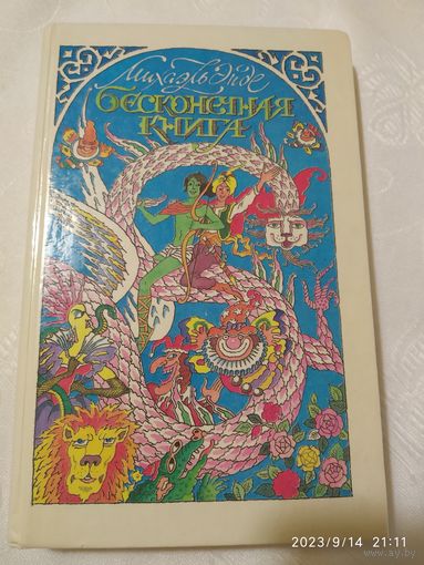 Бесконечная Книга: Сказочная повесть / Энде М.(а)