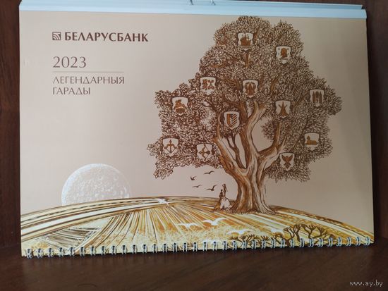 Настенный календарь 2023 г. БЕЛАРУСБАНК. -ЛЕГЕНДАРНЫЯ ГАРАДЫ-. Тираж ограничен.
