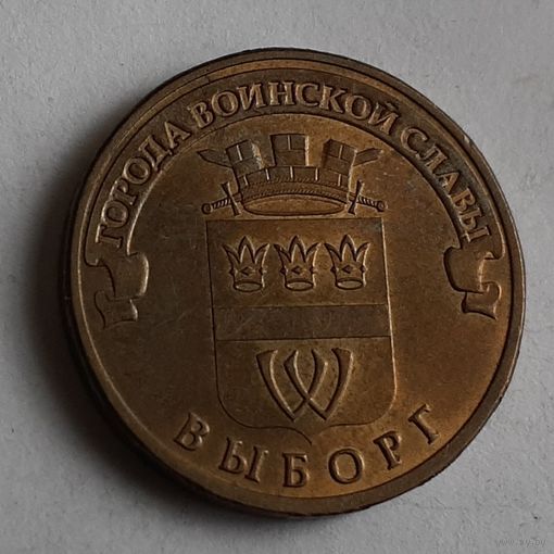 Россия 10 рублей, 2014 Выборг (4-15-25)