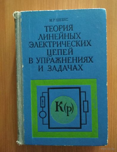 Шебес. Теория линейных электрических цепей в упражнениях и задачах