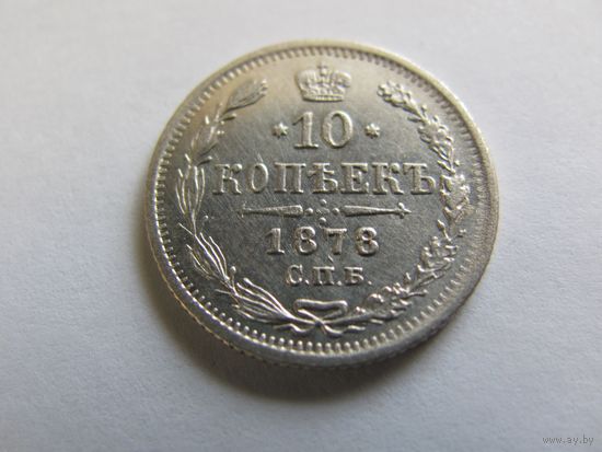 10 копеек 1876 СПБ НФ