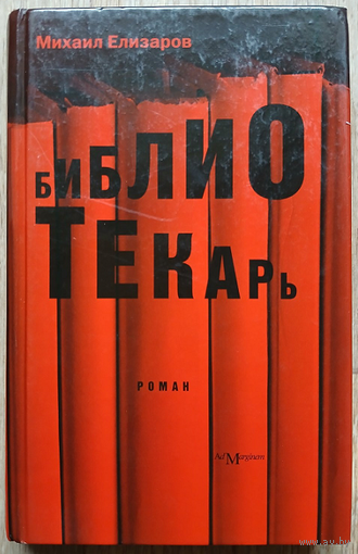Михаил Елизаров "Библиотекарь" (премия "Русский Букер" за 2008г.)