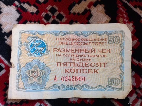 Чек Внешпосылторг 50 копеек 1976 г. СССР
