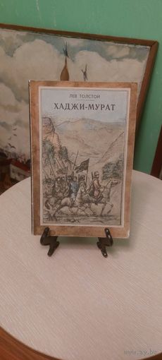 Лев Толстой . Повесть. Хаджи-Мурат.
