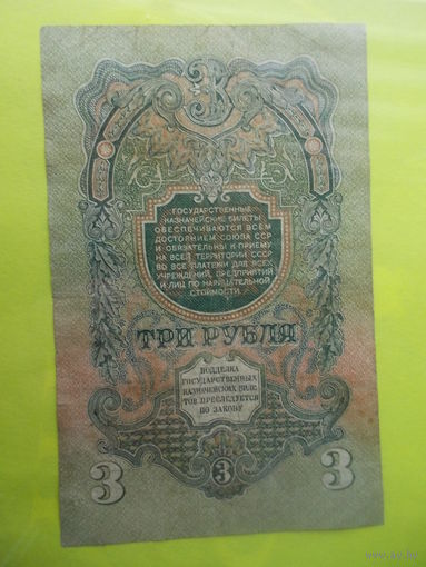 3 рубля 1947 год