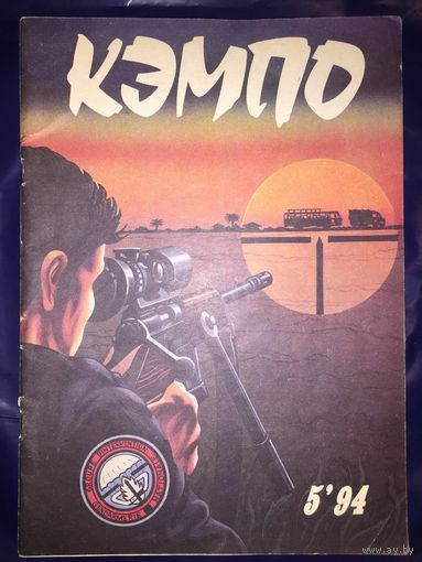 Кэмпо #5 (21) - 94. Журнал. Боевые искусства сегодня и вчера