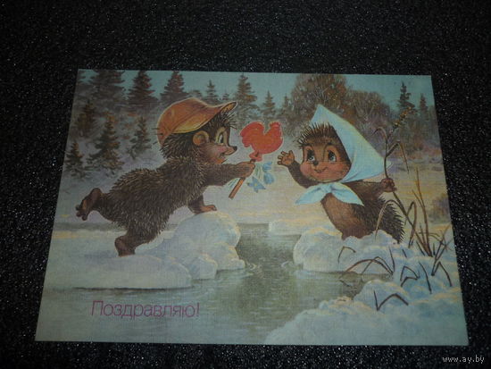 Чистая новогодняя открытка ПОЗДРАВЛЯЮ В.Зарубин СССР