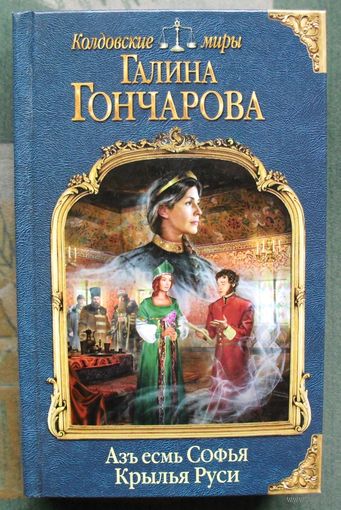 Азъ есмь Софья. Крылья Руси. Галина Гончарова. Серия Колдовские миры. 2018
