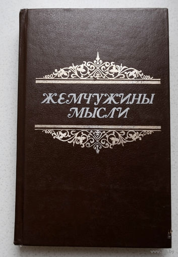 В книге мало слов, но каждое из них весомо...Жемчужины мысли...Для остроты слова и досуга...