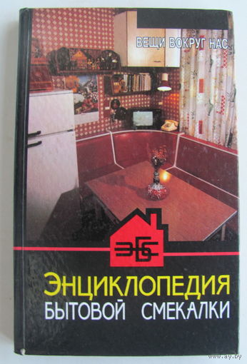 Вещи вокруг нас: Энциклопедия бытовой смекалки