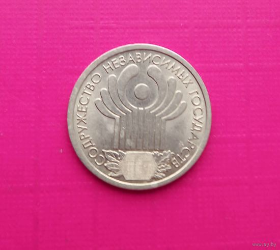 Россия 1 рубль 2001 г 10 лет Содружества Независимых Государств СНГ