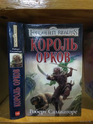 Сальваторе Роберт "Король орков". Серия "Забытые королевства" (Forgotten Realms).
