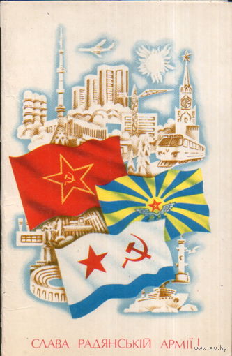 Чистая двойная открытка 1980г. УССР "23 Февраля. Слава Советской Армии!" худ. В. Мануйлович