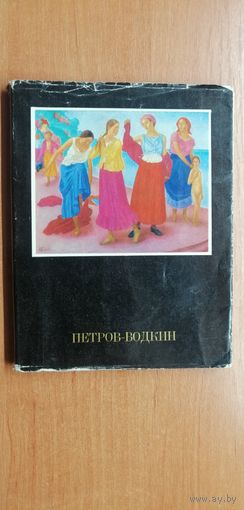 Юрий Русаков "Петров-Водкин"