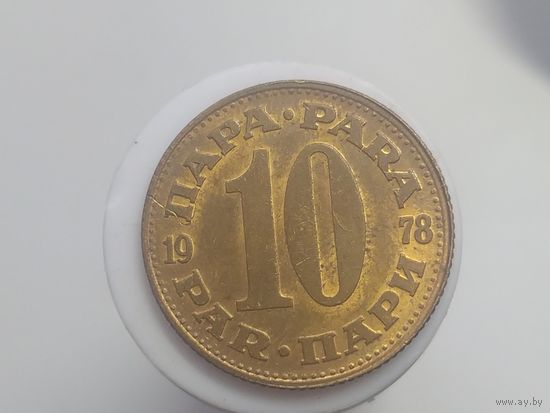 10 пара Югославия 1978 год лот 44