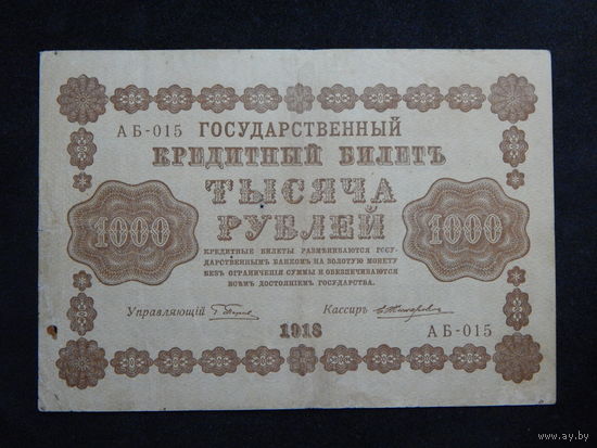 СССР 1000 рублей 1918г.