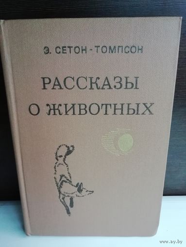 Э. Сетон-Томпсон  Рассказы о животных