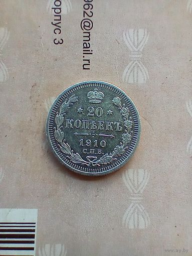 20 копеек 1910 года