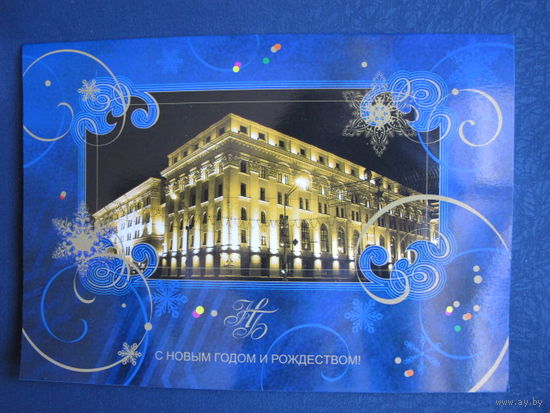 Фирменная новогодняя открытка Нацбанка РБ (двойная, большой формат - 15х21 см)
