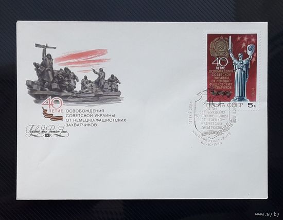 СССР 1985г. КПД худ.Козлов. 40 лет освобождения Украины.СГ.