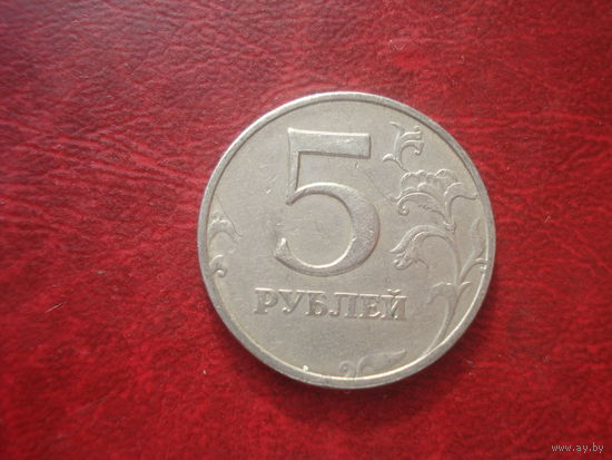 5 рублей 1997 год ММД Россия