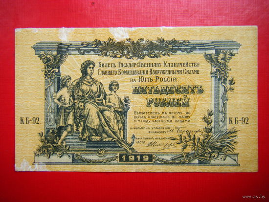 50 рублей 1919г. Билет Гос. Казначейства Главного Командования Вооружёнными Силами на Юге России.