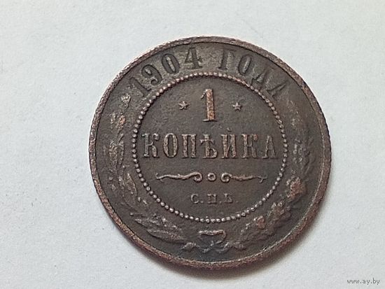 1 копейка 1904 год.СПБ.