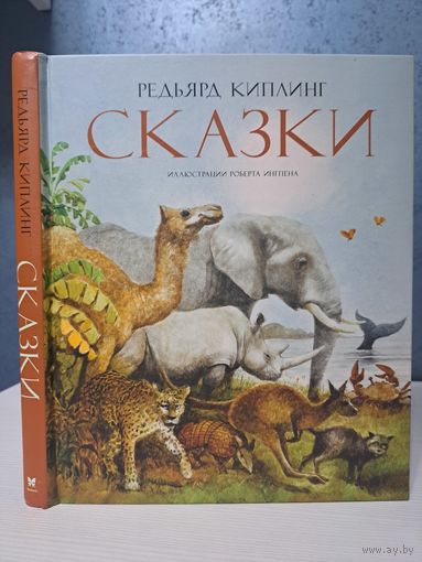 Редьярд Киплинг Сказки Художник Роберт Ингпен