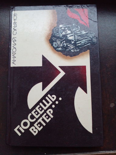 А. Сульянов. Посеешь ветер... 1984 г.