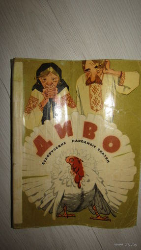 "Диво"Белорусские народные сказки./030