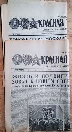 Газета "Красная звезда" 30 и 31 марта 1968 г. Прощание с Юрием Гагариным и его похороны. Цена за обе..