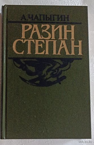Чапыгин Алексей. Разин Степан. 1986