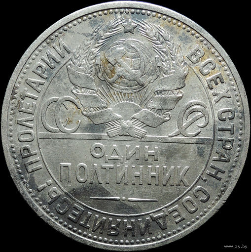 50 копеек 1925 ПЛ, aUNC, Отличная! С 1 Рубля! Смотрите другие лоты!