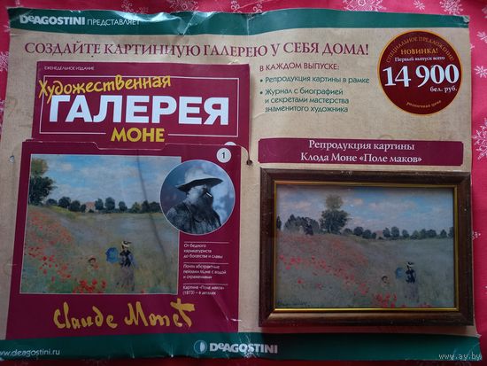 Коллекция  Художественная  Галерея  1.Репродукция картины К. Моне Поле маков. 1873г.  Журнал о Моне. Путеводитель по  коллекции.