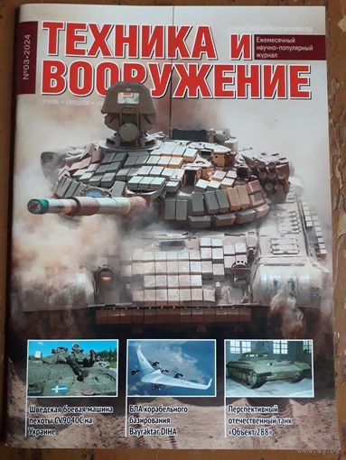 Журнал "Техника и вооружение".