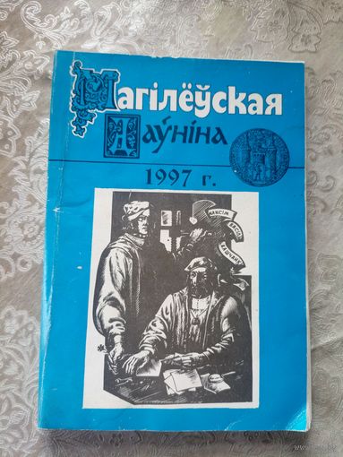 Магілёўская даўніна 1997г\15д